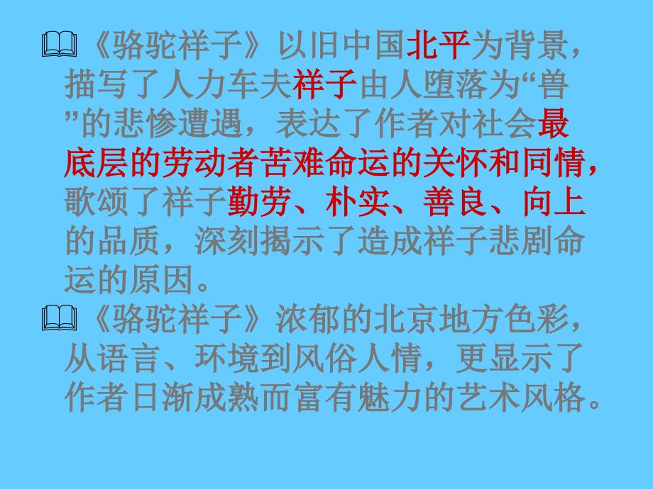 中考语文名著导读总复习系列（7）《骆驼祥子》ppt课件_第3页