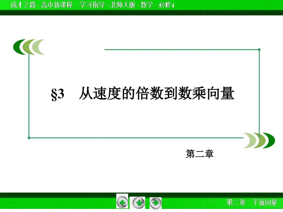 2014年北师大版高中数学必修四：2.3同步导学ppt课件_第3页