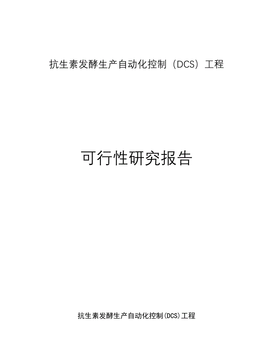 抗生素发酵生产自动化可行性研究报告_第1页