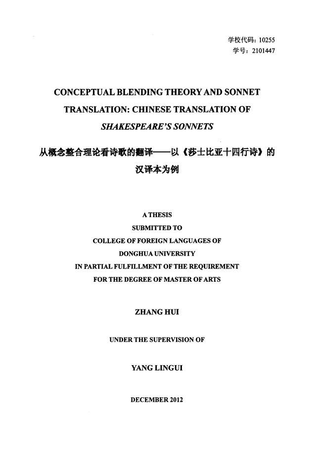 从概念整合理论看诗歌的翻译——以《莎士比亚十四行诗》的汉译本为例