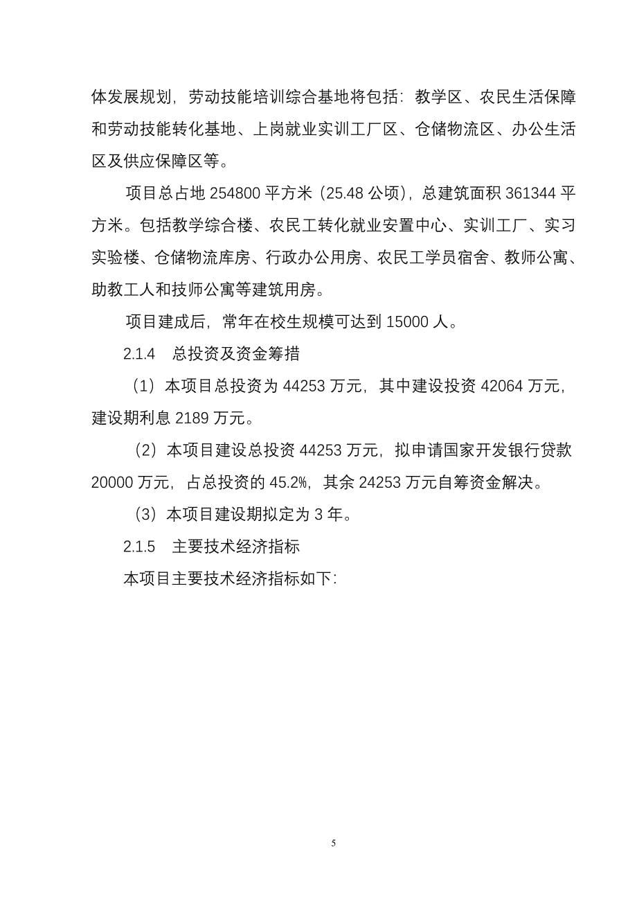 农民生活保障和劳动技能培训综合基地项目可行性研究报告_第5页