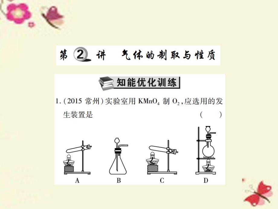 中考化学基础知识过关：4.2《气体的制取与性质》（精练）课件_第1页