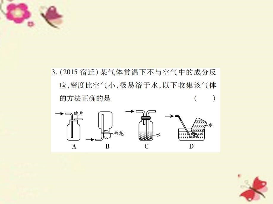 中考化学基础知识过关：4.2《气体的制取与性质》（精练）课件_第5页