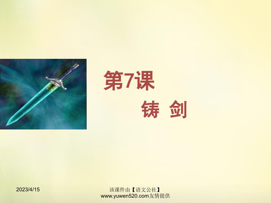 高中语文 第7课 铸剑同课异构课件1 语文版必修1_第1页