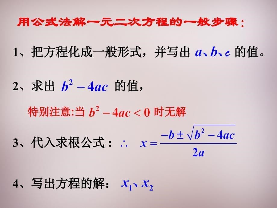 【华东师大版】九年级数学上册：22.2.3《公式法》ppt课件_第5页