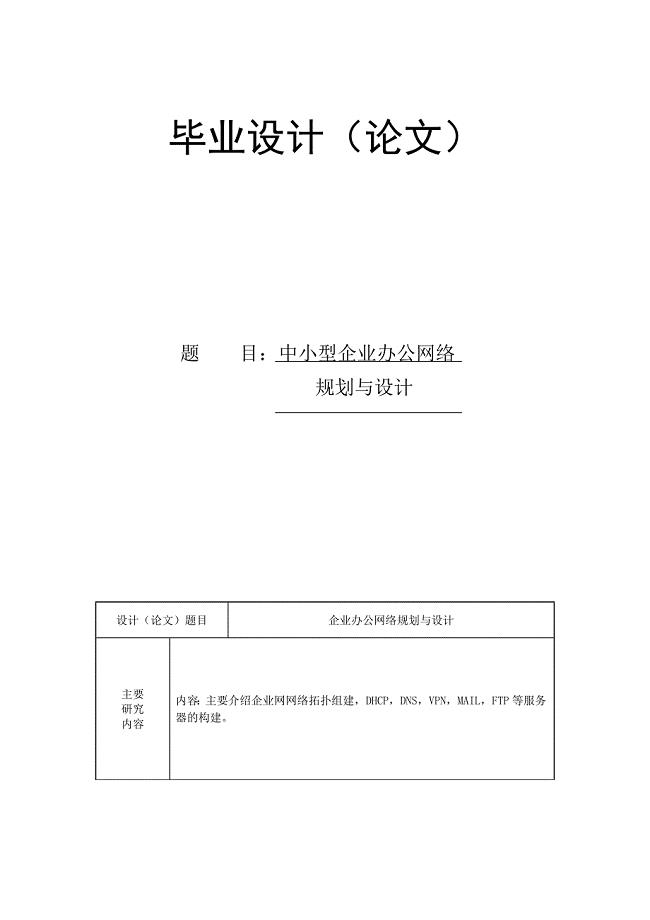 办公网络规划与设计(毕业论文)-中小型企业办公网络