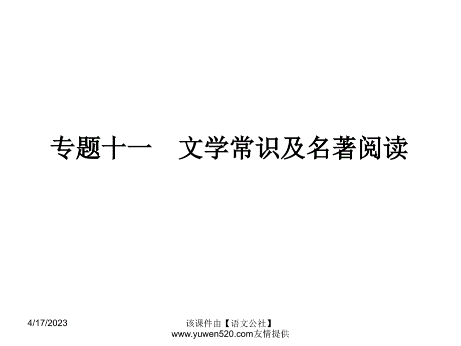 中考语文专题复习（11）《文学常识及名著阅读》ppt课件_第1页