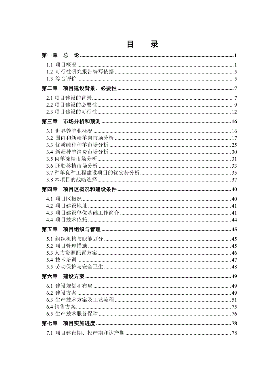 天山生物种羊良种工程建设项目可行性研究报告_第3页