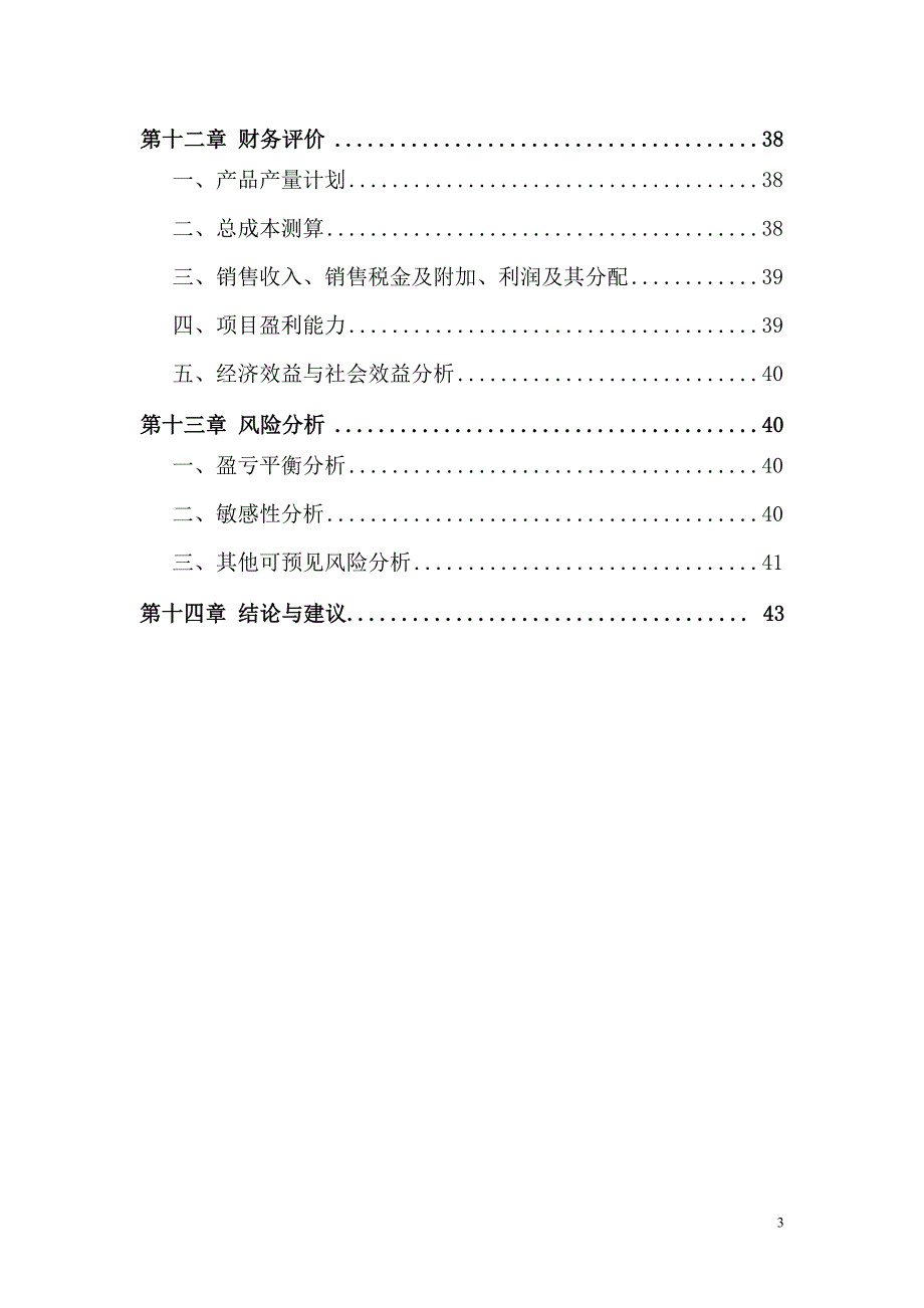 龙泉山庄农家乐项目可行性研究报告_第3页