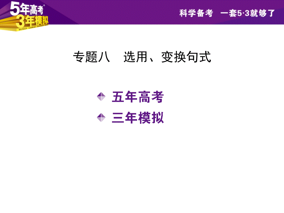 专题八 选用、变换句式_第2页