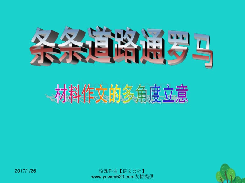 中考语文复习 作文专题 材料作文的立意课件_第1页