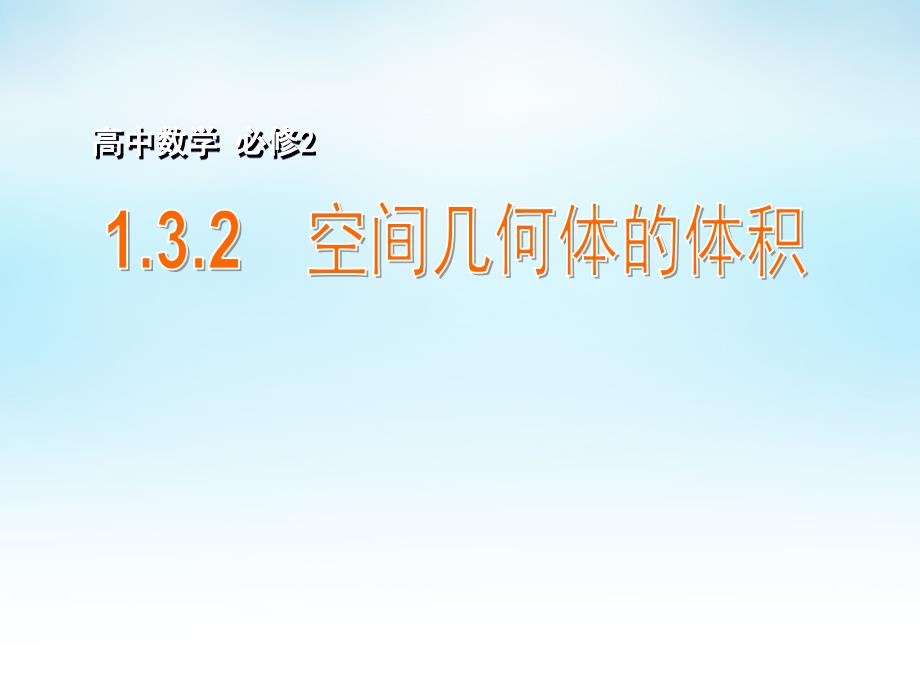 2015年高中数学 1.3.2空间几何体的体积课件 苏教版必修2_第1页