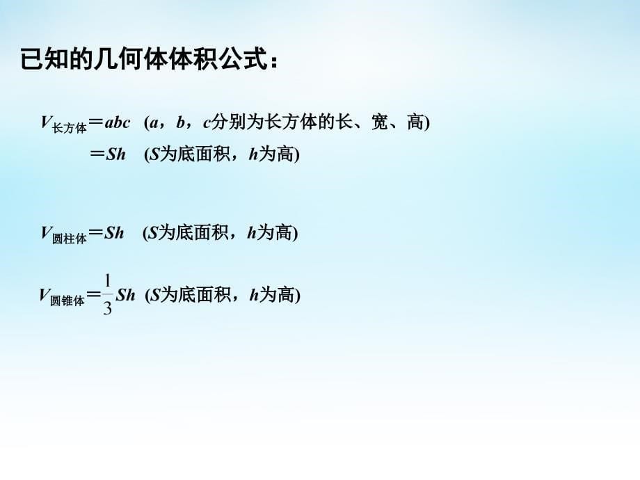 2015年高中数学 1.3.2空间几何体的体积课件 苏教版必修2_第5页