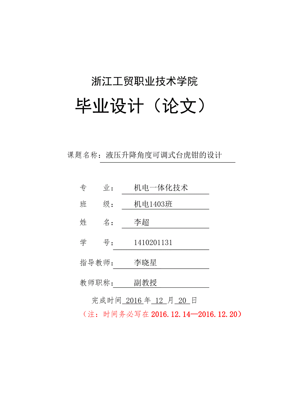 液压升降角度可调式台虎钳的设计-职业学院毕业设计_第1页