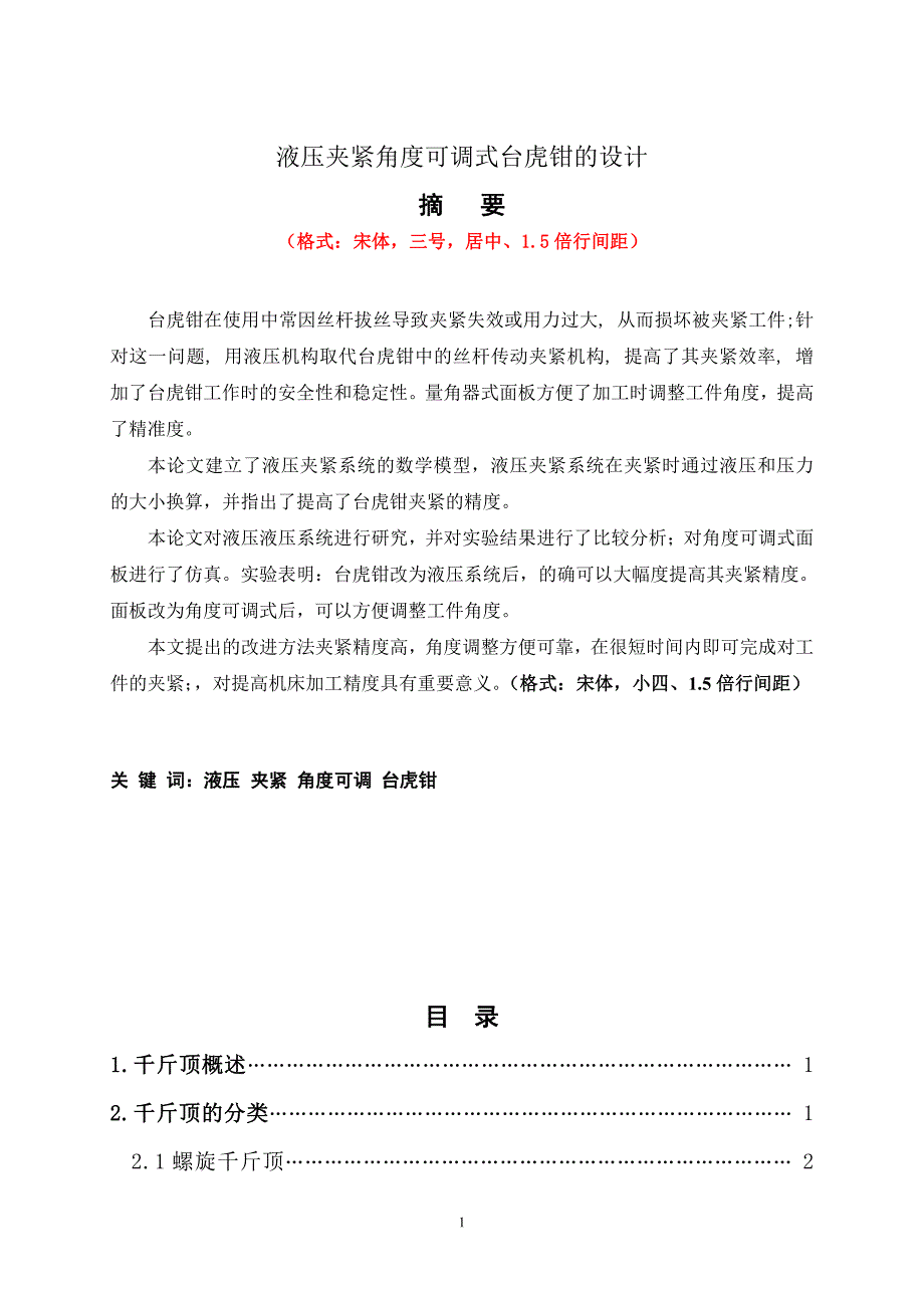 液压升降角度可调式台虎钳的设计-职业学院毕业设计_第2页