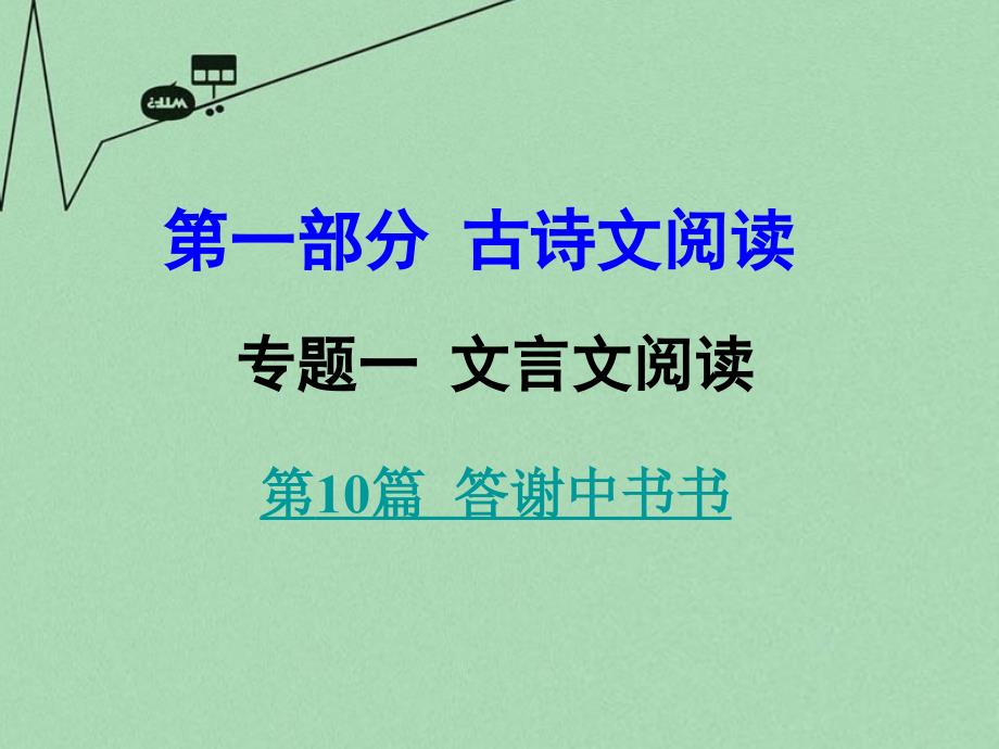 中考语文 第一部分 古代诗文阅读 专题一 文言文阅读 第10篇 答谢中书书课件_第1页