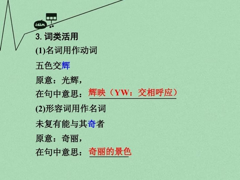 中考语文 第一部分 古代诗文阅读 专题一 文言文阅读 第10篇 答谢中书书课件_第5页