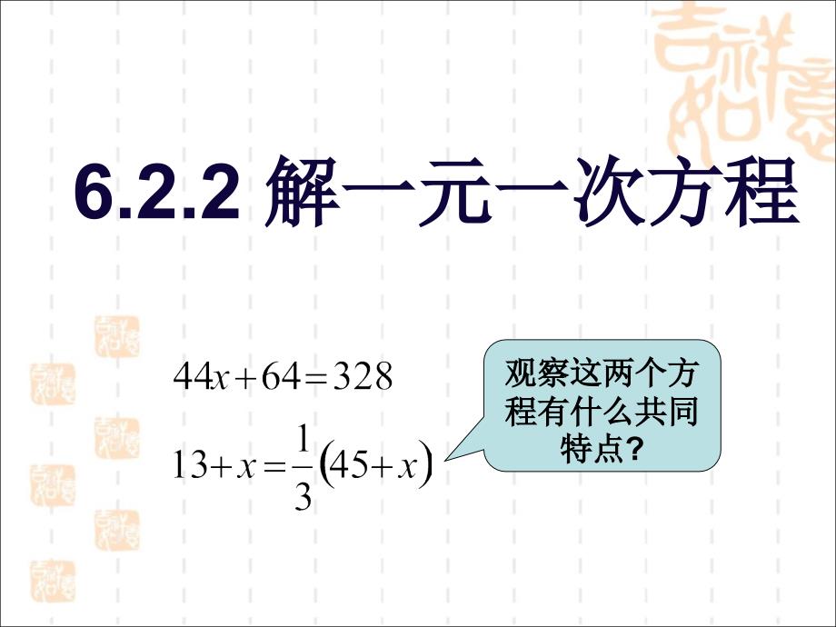（华师大版）七年级数学下册：6.2《解一元一次方程（1）》ppt课件_第2页