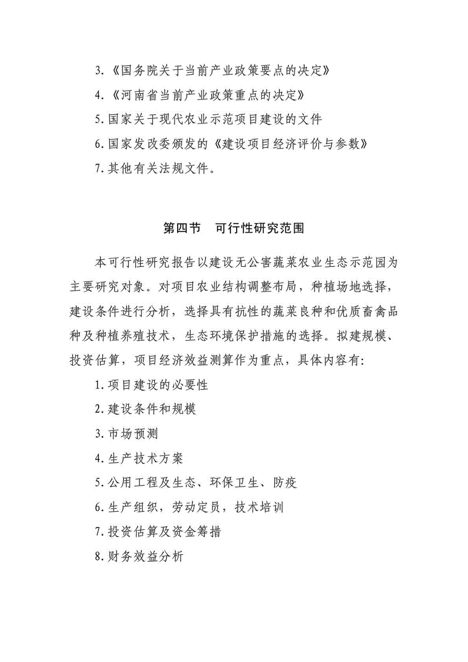 茂源生态农业示范园项目可研报告_第3页