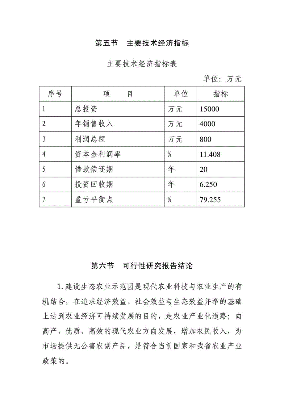 茂源生态农业示范园项目可研报告_第4页