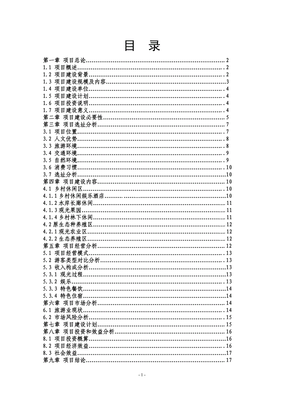 回归自然乡村休闲旅游农庄建设项目山庄可研报告_第2页