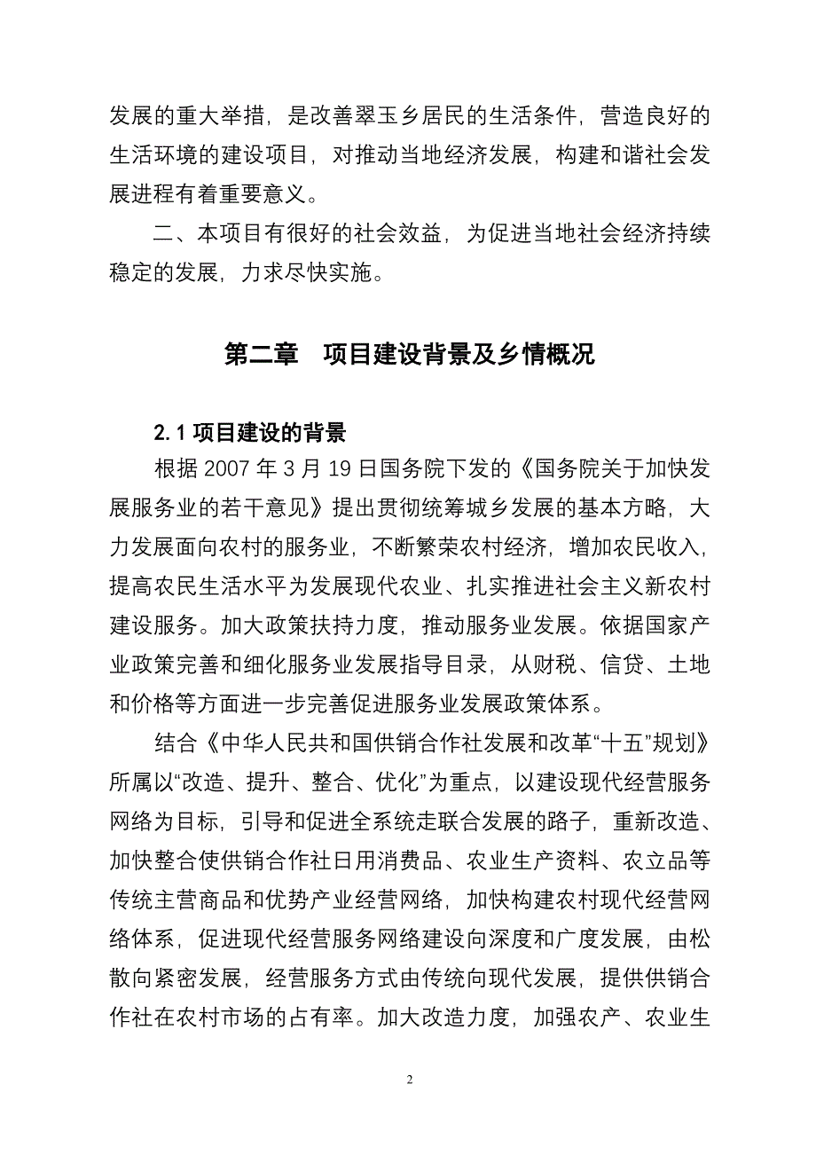 宁蒗县翠玉乡农贸市场改扩建可行性研究报告_第3页