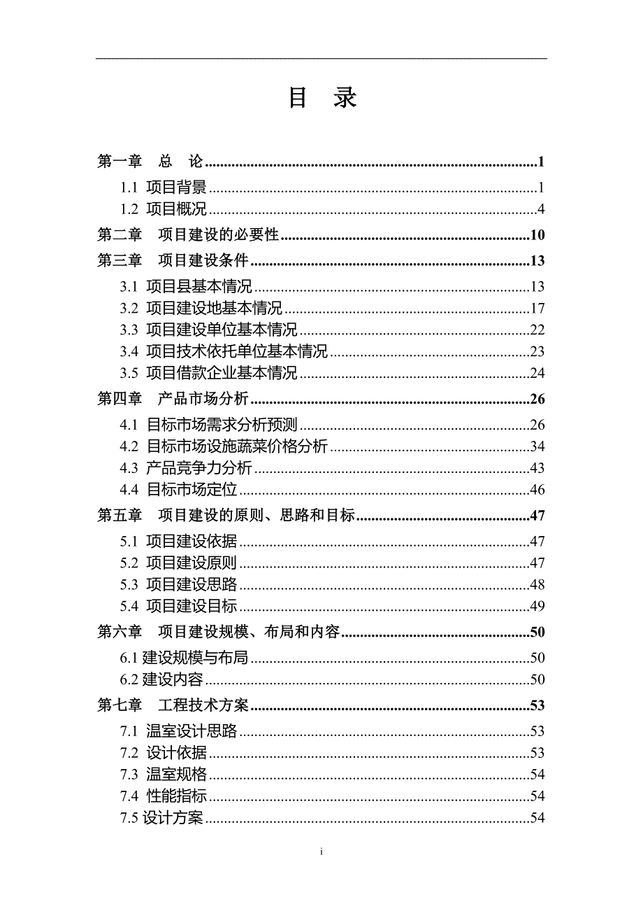 新疆设施农业生产基地建设项目可行性研究报告_第3页