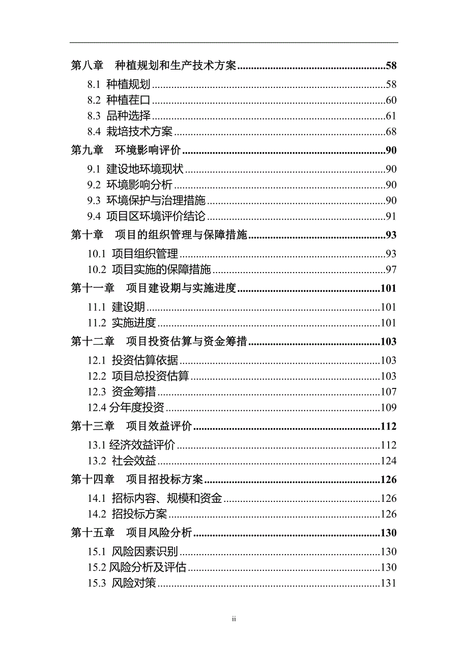 新疆设施农业生产基地建设项目可行性研究报告_第4页