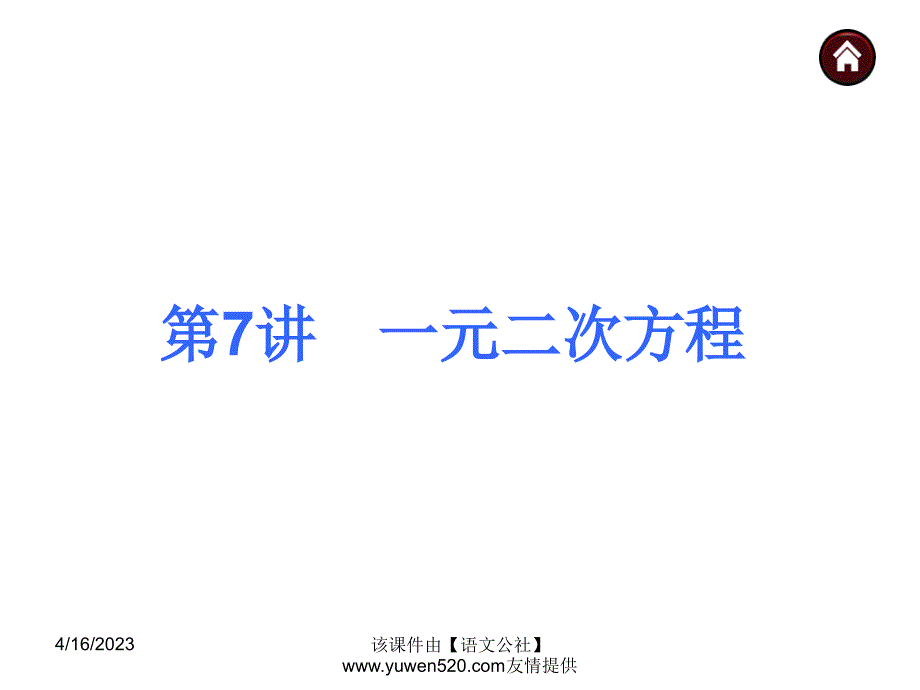 中考数学分分必夺ppt课件【第7讲】一元二次方程（26页）_第1页