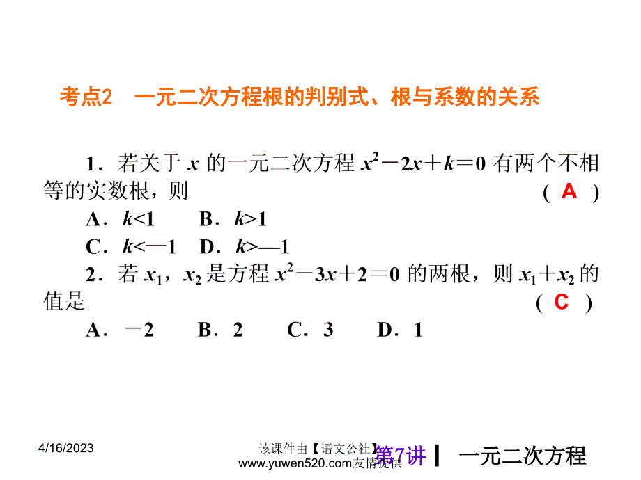 中考数学分分必夺ppt课件【第7讲】一元二次方程（26页）_第4页