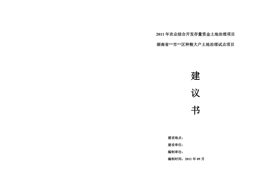 农业综合开发存量资金1000亩土地治理项目市区种粮大户土地治理试点项目建议书_第1页