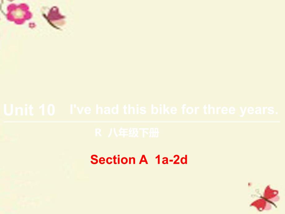 【状元大课堂】2016八年级英语下册 Unit 10 I’ve had this bike for three years（第1课时）Section A（1a-2d）课件 （新版）人教新目标版_第1页