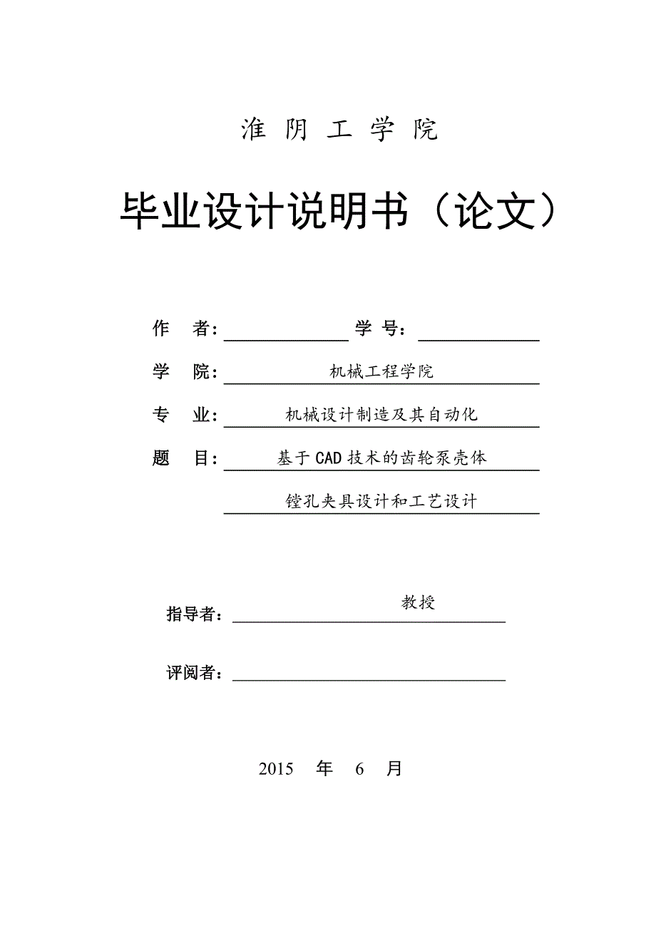 基于CAD技术的齿轮泵壳体镗孔夹具设计和工艺设计毕业论文_第1页
