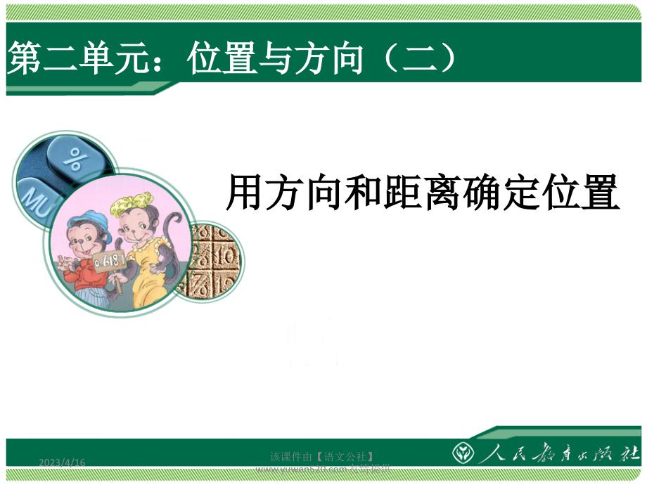 新人教版数学六年级上册：《位置与方向（二）》教学课件（第1课时）_第1页