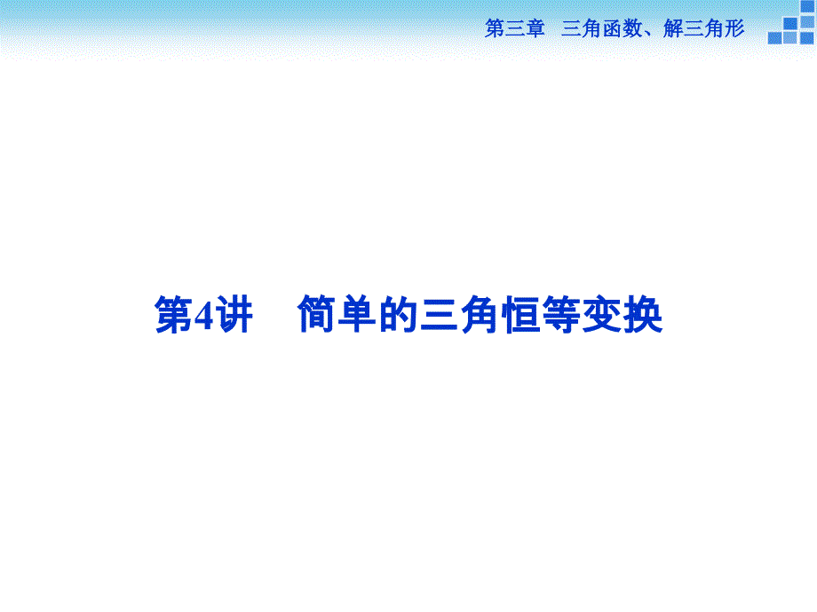 （人教A版）高考数学复习：3.4《简单的三角恒等变换》ppt课件_第1页