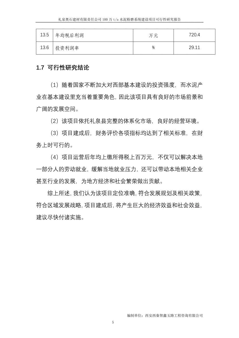 礼泉奥石建材有限责任公司100万ta水泥粉磨系统建设项目可研报告_第5页