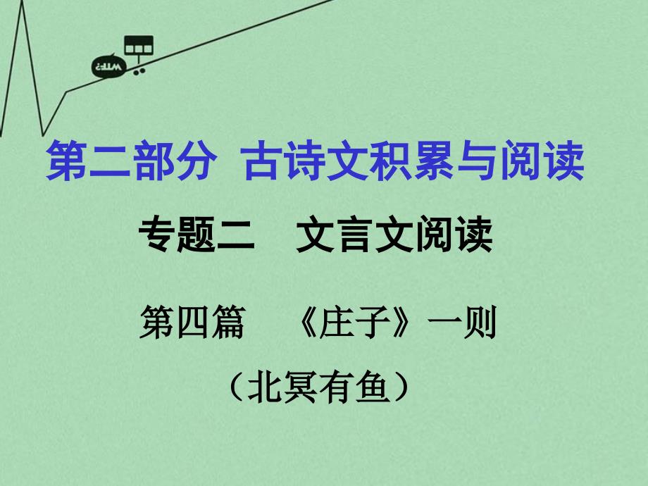 重庆市2016年中考文言文：第4篇《庄子》一则（北冥有鱼）ppt课件_第1页