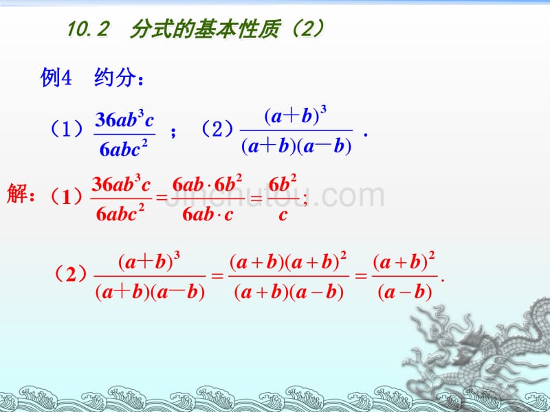 苏科版八下数学：10.2《分式的基本性质（2）》ppt课件_第4页