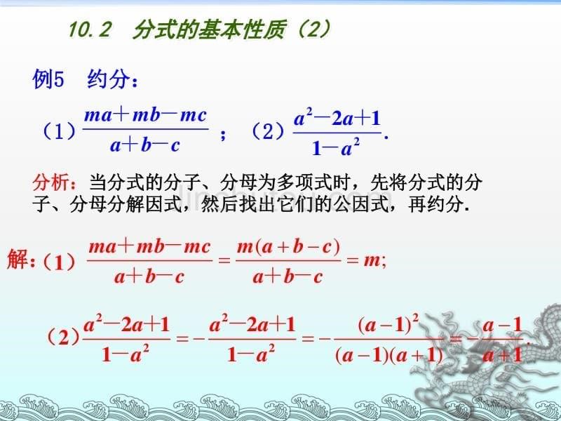 苏科版八下数学：10.2《分式的基本性质（2）》ppt课件_第5页
