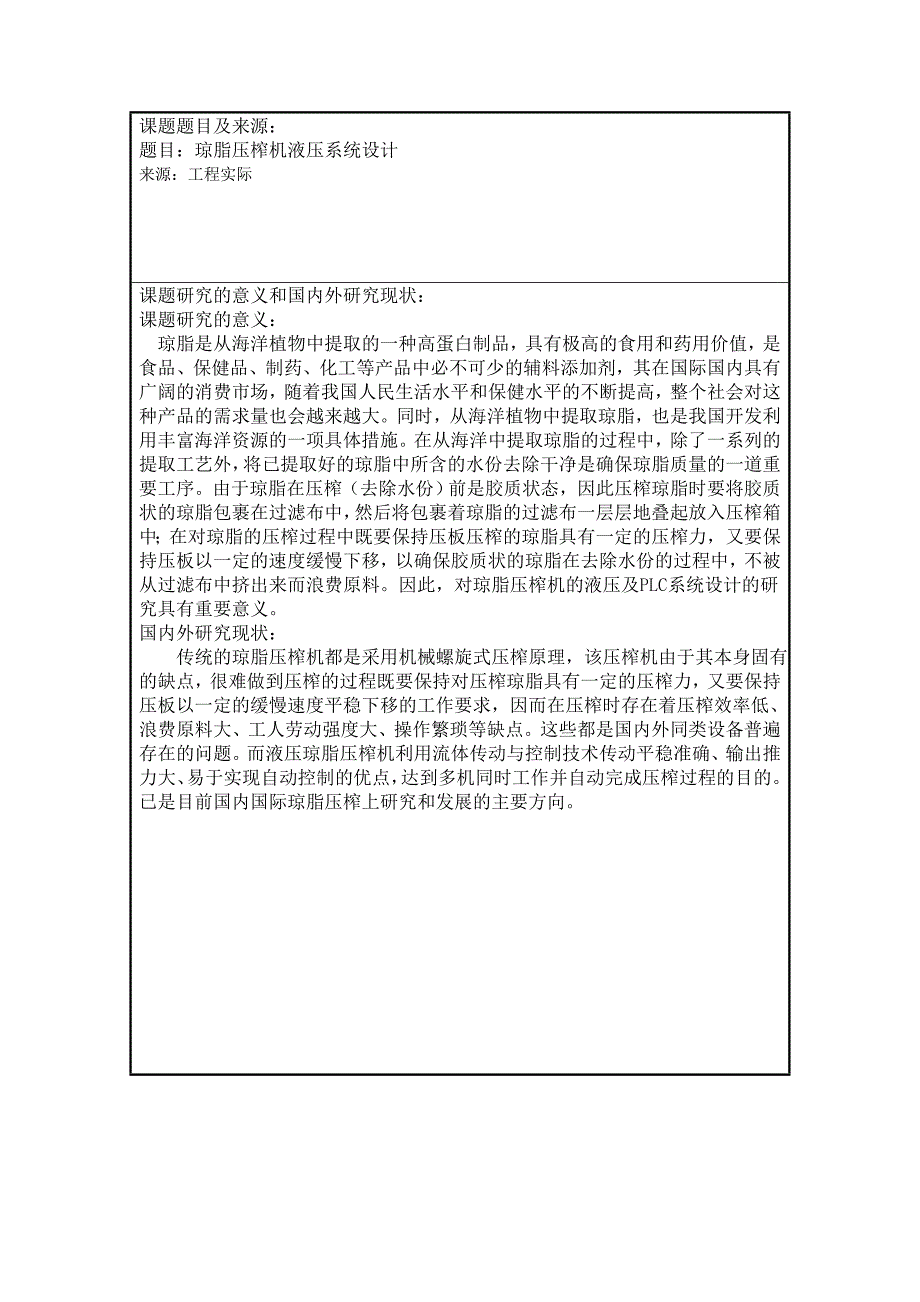 开题报告—琼脂压榨机液压系统设计_第2页