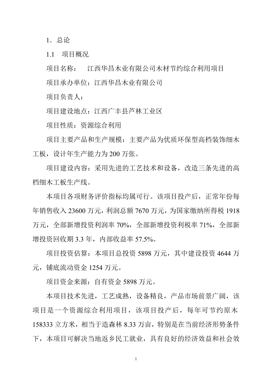 江西华昌木业有限公司木材节约综合利用项目可研报告_第1页