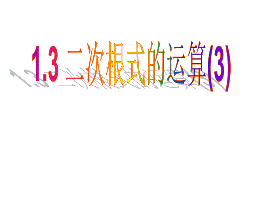 新浙教版数学八年级下课件：1.3二次根式的运算（3）【课件】_第1页