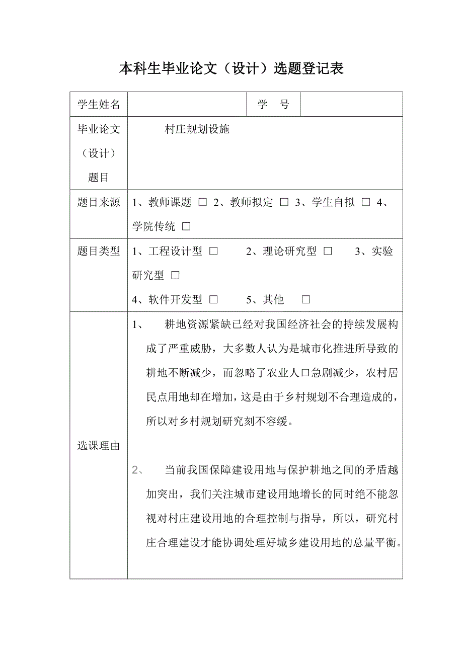 村庄规划设施开题报告_第1页