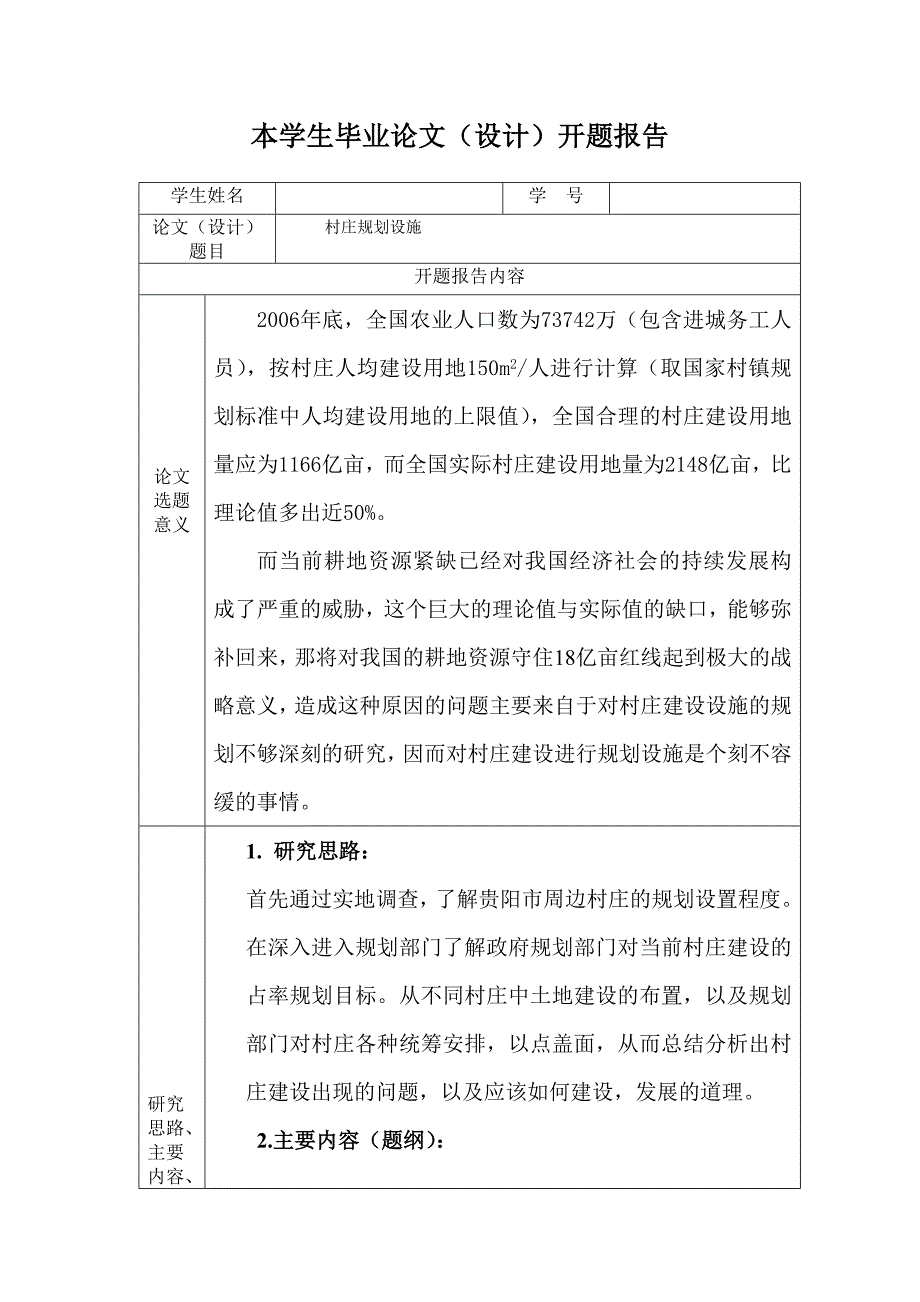 村庄规划设施开题报告_第3页