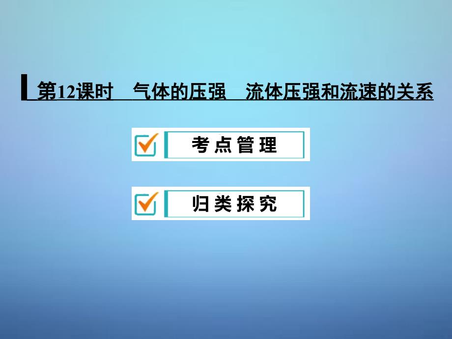 中考物理专题复习：《气体的压强、流体压强和流速的关系》ppt课件_第1页