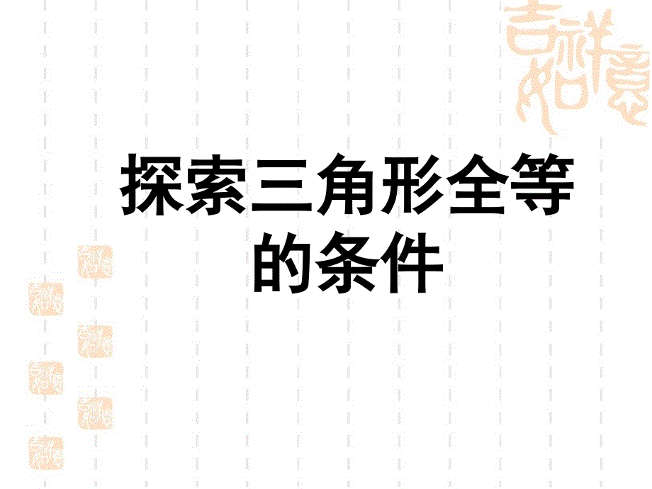 【北师大版】七年级下册数学4.3《探索三角形全等的条件》（第1课时）课件_第1页