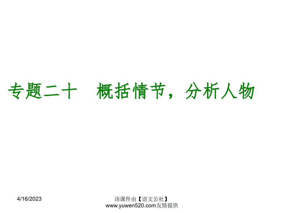 中考语文专题复习【20】概括情节，分析人物ppt课件_第1页