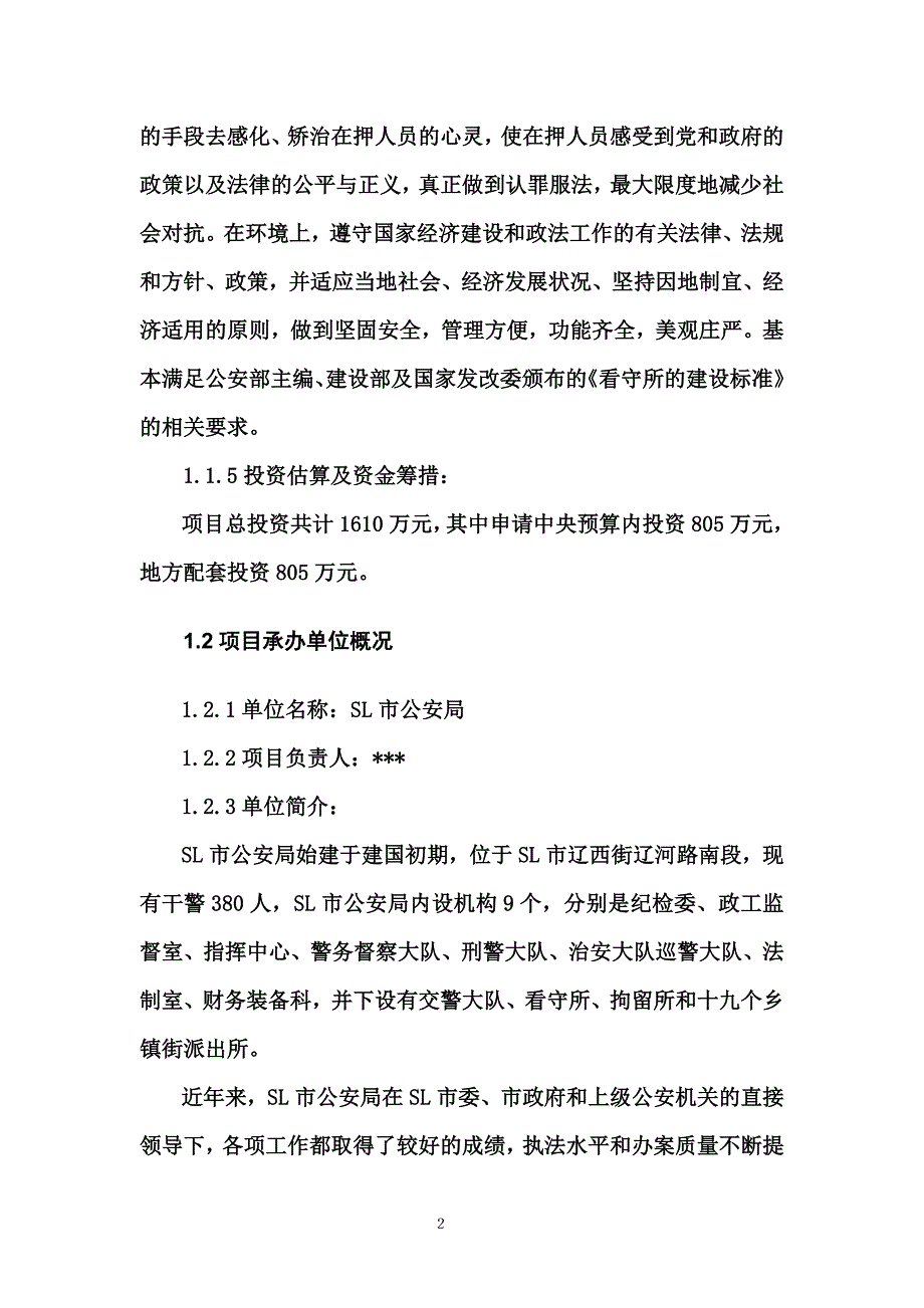 SL市看守所拘留所用房翻建项目可行性研究报告_第2页