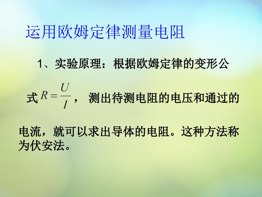 【苏科版】九年级物理上册：14.4《欧姆定律的应用》ppt课件_第2页