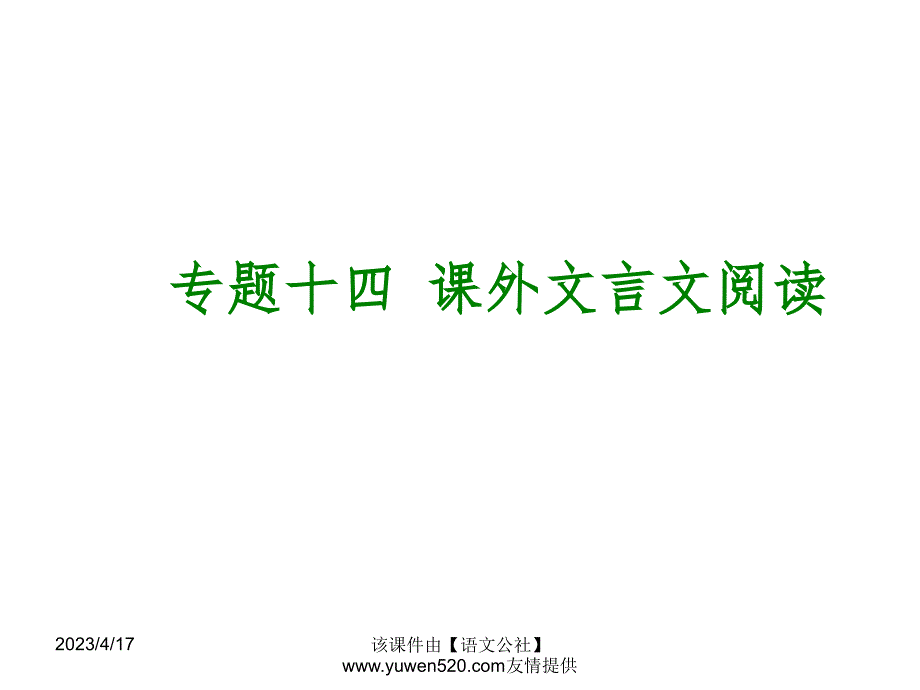 中考语文专题复习【14】课外文言文阅读ppt课件_第1页